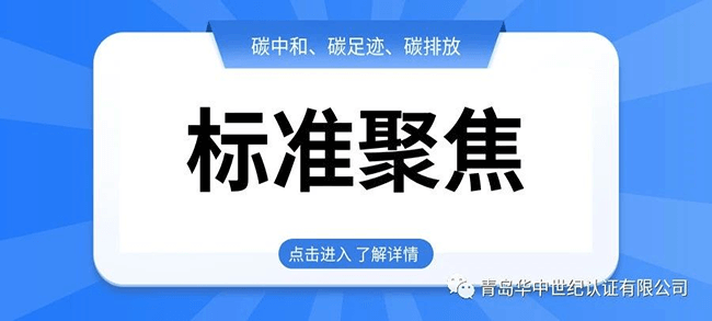 標(biāo)準(zhǔn)聚焦丨從碳中和到碳排放認(rèn)證的標(biāo)準(zhǔn)一覽