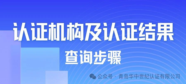 操作指南丨如何查詢(xún)認(rèn)證機(jī)構(gòu)及認(rèn)證結(jié)果信息？